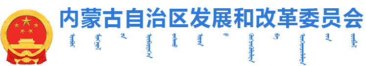 內蒙古自治區發(fā)展和改革委員會(huì )logo